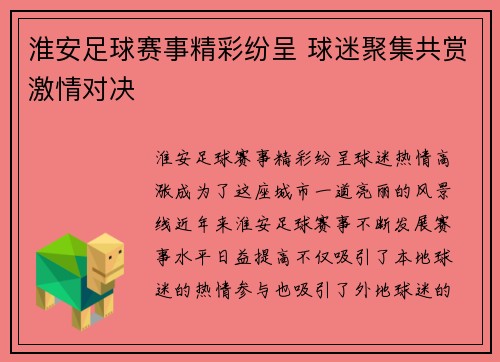 淮安足球赛事精彩纷呈 球迷聚集共赏激情对决