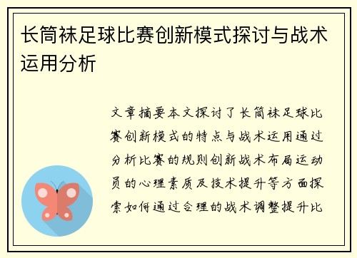 长筒袜足球比赛创新模式探讨与战术运用分析