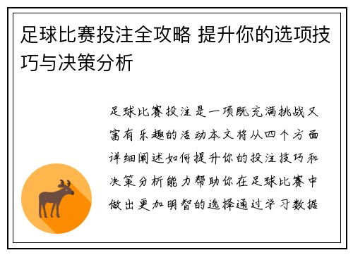 足球比赛投注全攻略 提升你的选项技巧与决策分析