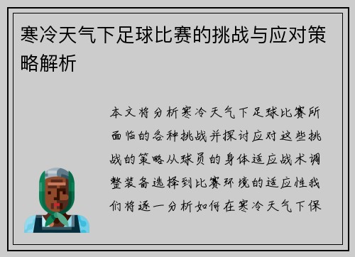 寒冷天气下足球比赛的挑战与应对策略解析