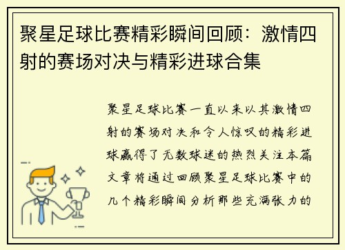 聚星足球比赛精彩瞬间回顾：激情四射的赛场对决与精彩进球合集