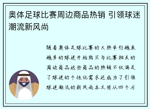 奥体足球比赛周边商品热销 引领球迷潮流新风尚