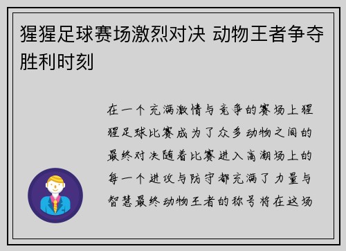 猩猩足球赛场激烈对决 动物王者争夺胜利时刻