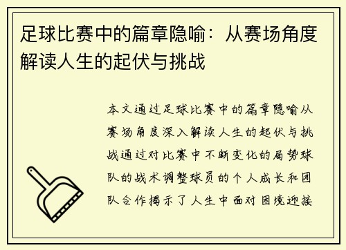 足球比赛中的篇章隐喻：从赛场角度解读人生的起伏与挑战