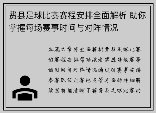 费县足球比赛赛程安排全面解析 助你掌握每场赛事时间与对阵情况