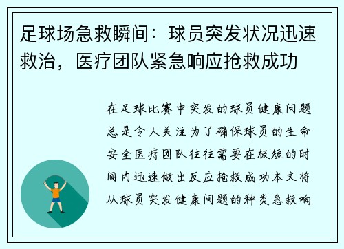 足球场急救瞬间：球员突发状况迅速救治，医疗团队紧急响应抢救成功