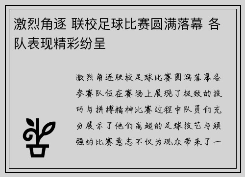 激烈角逐 联校足球比赛圆满落幕 各队表现精彩纷呈