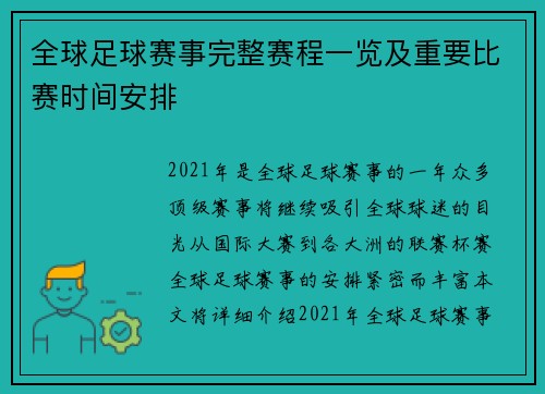 全球足球赛事完整赛程一览及重要比赛时间安排