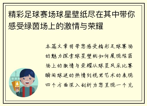 精彩足球赛场球星壁纸尽在其中带你感受绿茵场上的激情与荣耀