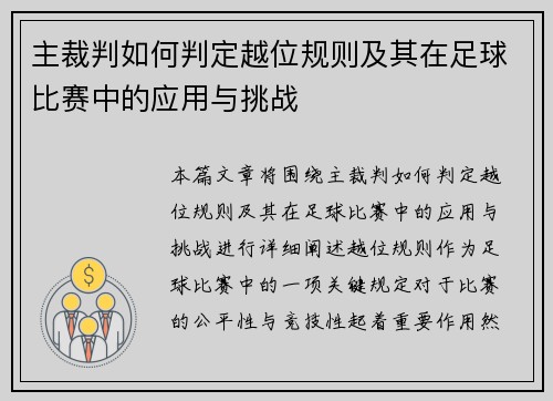 主裁判如何判定越位规则及其在足球比赛中的应用与挑战